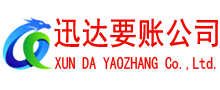 黄梅迅达要账公司